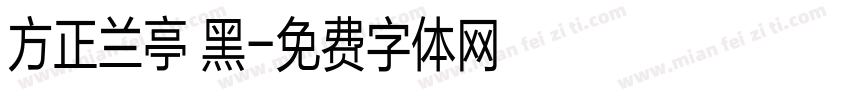 方正兰亭 黑字体转换